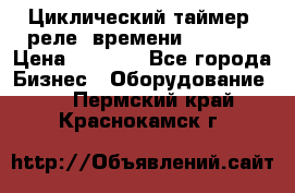 Циклический таймер, реле  времени DH48S-S › Цена ­ 1 200 - Все города Бизнес » Оборудование   . Пермский край,Краснокамск г.